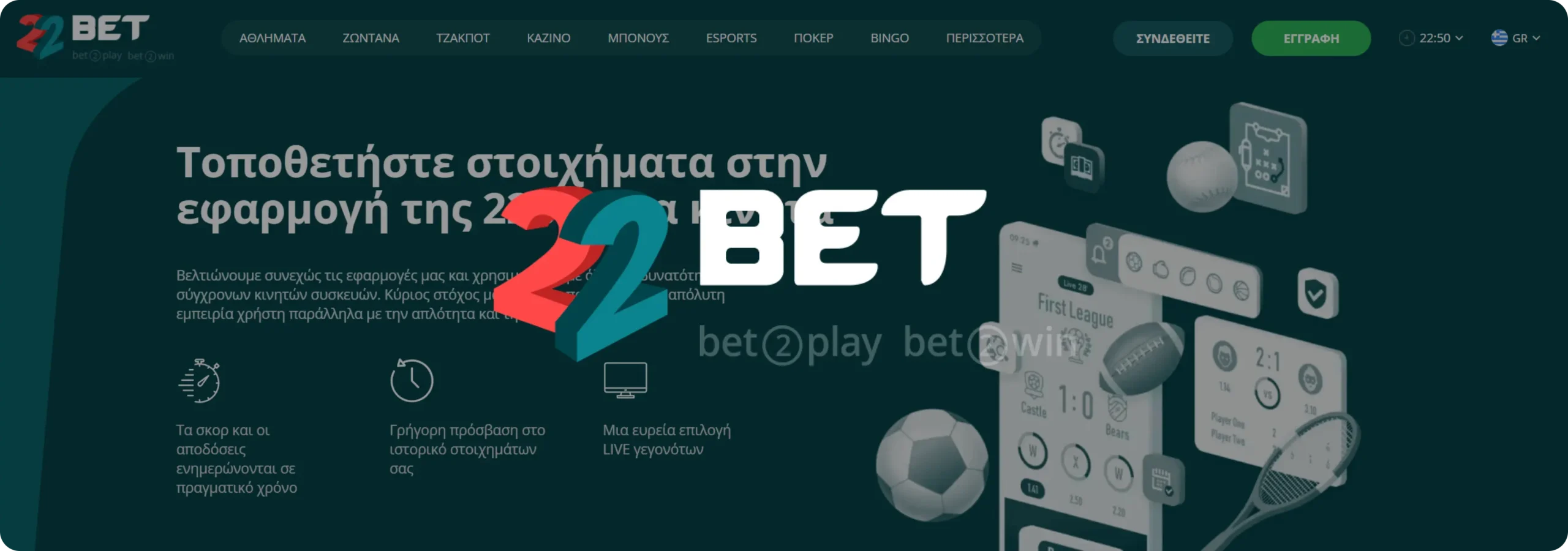 22Bet Κινητά Στοιχήματα